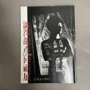 生誕八○年澁澤龍彦回顧展 : ここちよいサロン