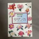 冬の華　サザンカ