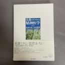 看護のための精神医学