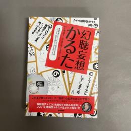 幻聴妄想かるた