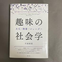 趣味の社会学 : 文化・階層・ジェンダー