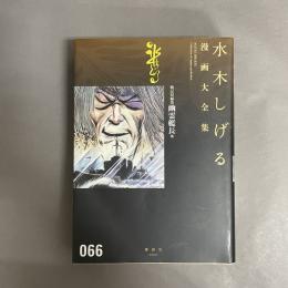 水木しげる漫画大全集　戦記短編集 幽霊艦長 他　066