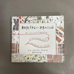 翻訳できない世界のことば