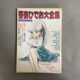 吾妻ひでお大全集 (奇想天外 臨時増刊号)