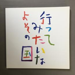 行ってみたいなよその国 : 名作ポスターでたどる旅の100年