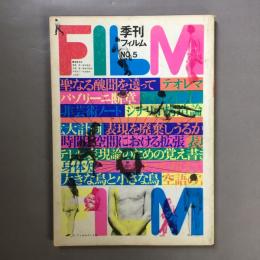 季刊　フィルム　NO.5