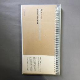 建築設計のための教科書