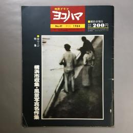 市民グラフヨコハマ　No.47　全ページ特集　横浜市収集・風景写真名作集