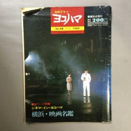 市民グラフヨコハマ　No.48　全ページ特集　シネマ・イン・ヨコハマ　横浜・映画名鑑