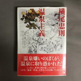 温泉主義
