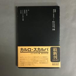 カルロ・スカルパ