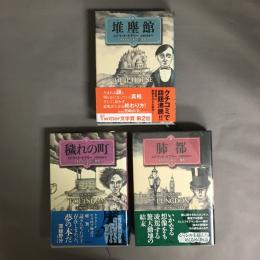 堆塵館 1～3