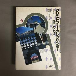 クリストファー・アレグザンダー : 建築の新しいパラダイムを求めて