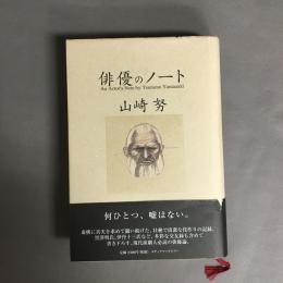 俳優のノート