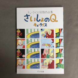 キューライス初期作品集　さいしょのQ