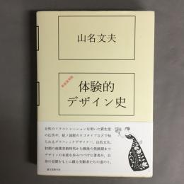 体験的デザイン史