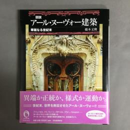 図説アール・ヌーヴォー建築 : 華麗なる世紀末