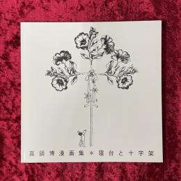 寝台と十字架　真鍋博漫画　復刻版　限定500部