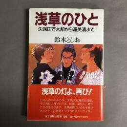浅草のひと : 久保田万太郎から渥美清まで