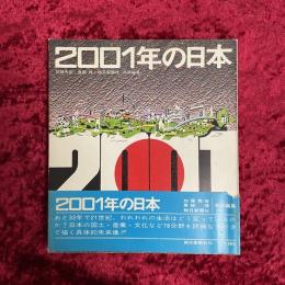 2001年の日本