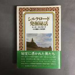 シルクロード発掘秘話