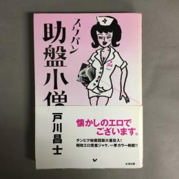 助盤小僧