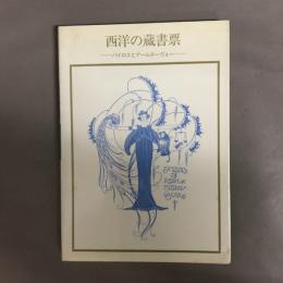 西洋の蔵書票 : バイロスとアールヌーヴォー