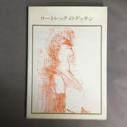 ロートレックのデッサン