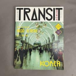 TRANSIT(トランジット)42号 韓国・北朝鮮 近くて遠い国へ 