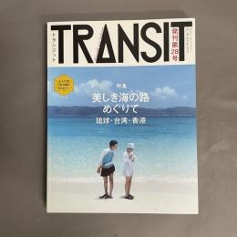 TRANSIT(トランジット)28号 美しき海の路めぐりて 琉球・台湾・香港