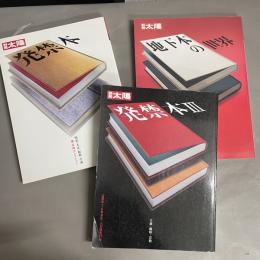 別冊太陽 発禁本 明治・大正・昭和・平成 城市郎コレクション／別冊太陽 地下本の世界（発禁本II）／別冊太陽 発禁本Ⅲ 主義・趣味・宗教　3冊セット