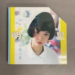 川島小鳥写真集 明星
