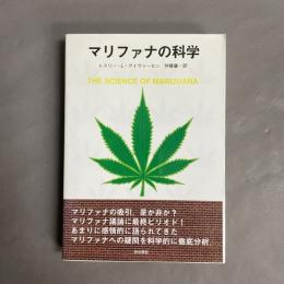 マリファナの科学
