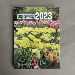美術市場　2023