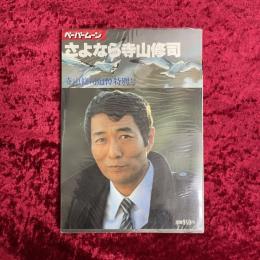 さよなら寺山修司