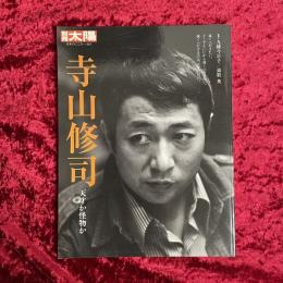 寺山修司 : 天才か怪物か