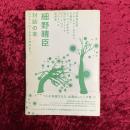 細野晴臣　対談の本 : ロックンロールから枝豆まで