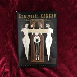 金子國義・富士見ロマン文庫コレクシォン