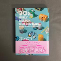 ’８０ｓ（エイティーズ）ガーリーデザインコレクション
