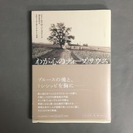 わが心のディープサウス