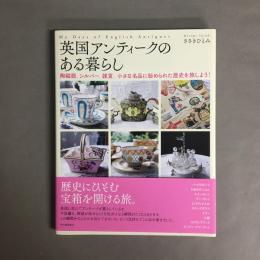英国アンティークのある暮らし  陶磁器、シルバー、雑貨。小さな名品に秘められた歴史を旅しよう！