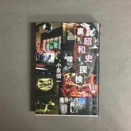 裏昭和史探検 : 風俗、未確認生物、UFO…