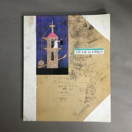 安野光雅・絵本博覧会図録