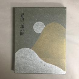 青山二郎の眼