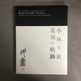 生誕百年記念小林斗盦篆刻の軌跡