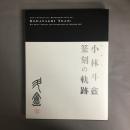 生誕百年記念小林斗盦篆刻の軌跡