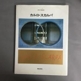 カルロ・スカルパ