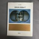 カルロ・スカルパ