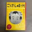 こけし時代　vol.8（第8号)特集　鳴子コロニアル