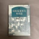 昭和生活文化年代記 40年代 4